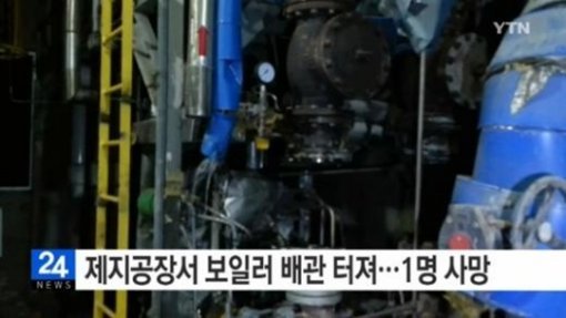 청주의 제지공장에서 사고가 일어났다. (사진= YTN 보도 영상 갈무리)