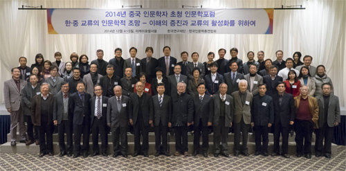 지난해 12월 5일 더케이호텔서울에서 열린 한중인문학포럼 행사에서 한국과 중국의 인문학자들이 기념사진을 촬영하고 있다. 한국연구재단 제공