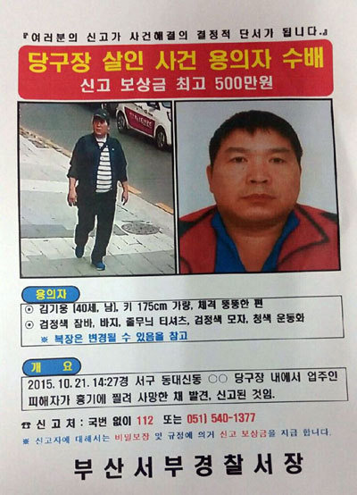 부산 당구장 살인사건 용의자 현상수배.