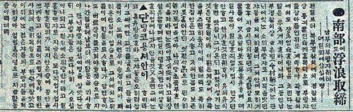 무직 양반을 부랑자로 단속한 소식을 전한 조선총독부 기관지 매일신보의 1914년 11월 20일자 기사. 한국언론진흥재단 자료