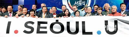 28일 서울브랜드 선포식에서 시민심사단과 전문가들이 ‘I.SEOUL.U’가 인쇄된 현수막을 들고 있다. 장승윤 기자 tomato99@donga.com