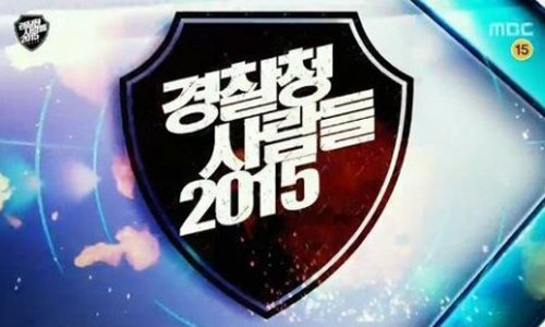 사진제공｜MBC ‘경찰청 사람들 2015’