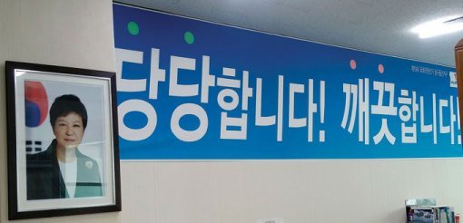 새누리당 유승민 의원의 대구 동구 지역구 사무실에 걸린 박근혜 대통령 사진.
