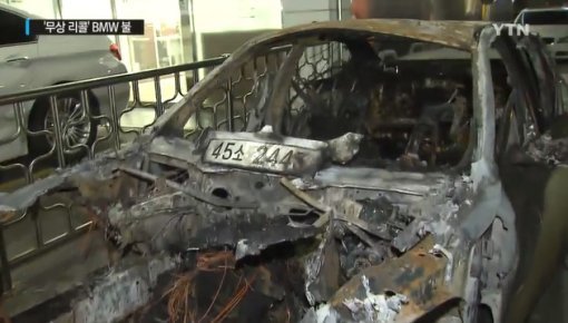 리콜 하루만에 원인 불명 화재로 전소된 BMW 520d (사진= YTN 보도 영상 갈무리)