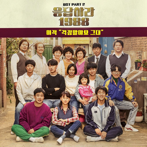 tvN 드라마 ‘응답하라 1988’ OST. 사진제공｜CJ E&M