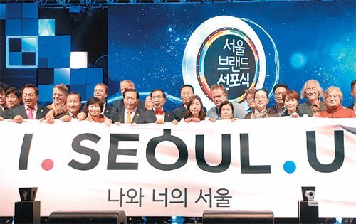 지난달 28일 서울시 브랜드 선포식에서 시민심사단과 전문가들이  ‘I.SEOUL.U’가 인쇄된 현수막을 들고있다. 동아일보DB