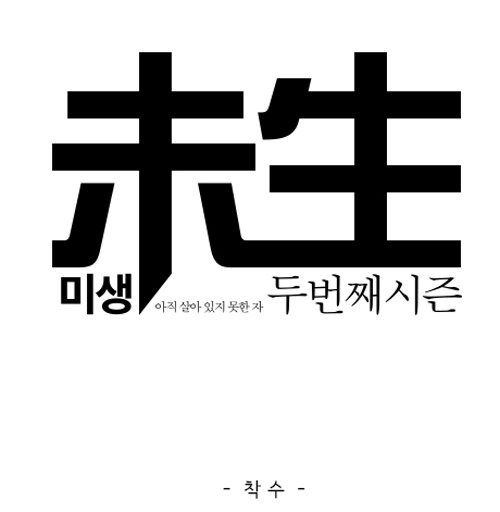 미생2. 사진=다음 웹툰