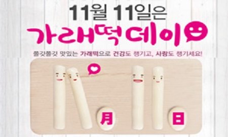 빼빼로데이 가래떡데이. 사진=농림축산식품부