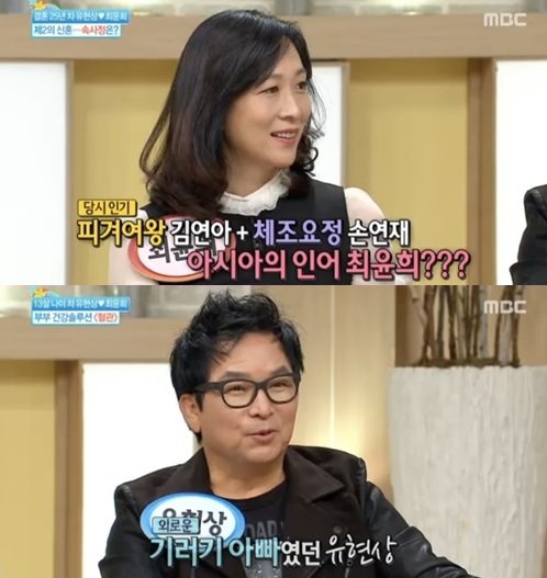 유현상 최윤희. 사진=MBC ‘기분 좋은 날’ 방송화면