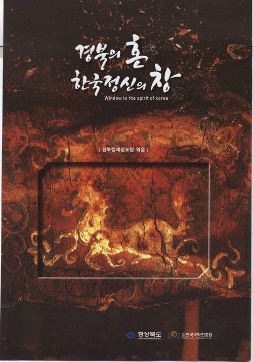 지난해 11월 발간한 ‘경북의 혼, 한국정신의 창’책 표지.