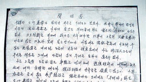 고 김영삼 전 대통령이 1980년 5월 23일 가택연금 상태에서 작성한 것으로 추정되는 성명서.