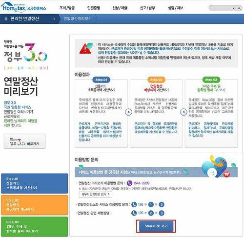 국세청의 '연말정산 미리보기' 서비스 홈페이지 화면