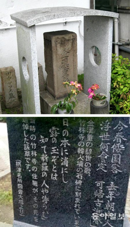 일본 오사카 시내 지쿠린지 본당 뒤편에 서 있는 김한중의 묘비(위 사진). 1764년 조선통신사 일행으로 일본으로 건너갔던 김한중은 오사카에 도착하기 전 풍토병에 걸려 지쿠린지에서 숨을 거뒀다. 그가 사망하기 직전 애절한 심정을 표현한 시는 일본인들이 추모비(아래 사진)에 새겨 오사카 마쓰시마 공원 한가운데에 보존하고 있다. 오사카=정위용 기자 viyonz@donga.com