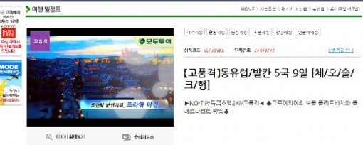 [동유럽 상품 일정표를 동영상으로 제공하고 있는 모두투어 홈페이지]