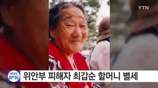 위안부 피해자 최갑순 할머니 별세. 사진=YTN 캡처