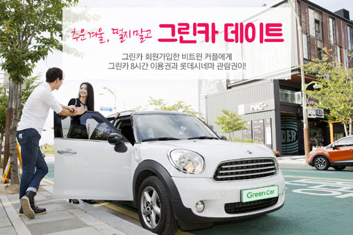 자동차를 소유에서 렌탈의 개념으로 바꾸고 있는 카쉐어링 서비스가 인기다. 자동차를 10분 단위로 빌려 쓸 수 있는 카셰어링 서비스를 국내 최초로 제공한 그린카는 젊은 연인들을 위한 다양한 마케팅 프로그램을 통해 주목받고 있다. 사진제공｜그린카