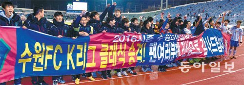 부산 강등시키고… 프로축구 K리그 챌린지(2부)팀이 클래식(1부)팀을 꺾고 자리바꿈을 했다. 수원 FC 선수들이 5일 부산 구덕운동장에서 열린 2015 K리그 승강 플레이오프 2차전에서 부산을 2-0으로 꺾고 클래식 승격을 이뤄낸 뒤 팬들에게 감사의 인사를 전하며 환호하고 있다. 부산=김진환 스포츠동아 기자 kwangshin00@donga.com