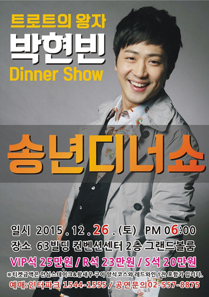 트로트 가수 박현빈 디너쇼 포스터. 사진제공｜H.I 엔터테인먼트