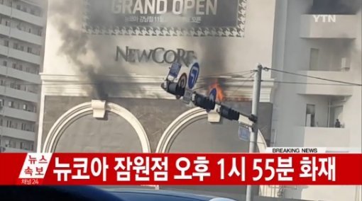 뉴코아 강남점. 사진=YTN 방송화면 캡처