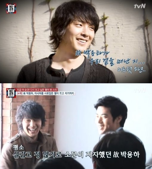 박용하. 사진=tvN ‘명단공개 2015’ 방송화면