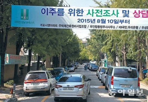 지난 9월 개포 시영에 내걸린 현수막. (자료:동아일보DB)