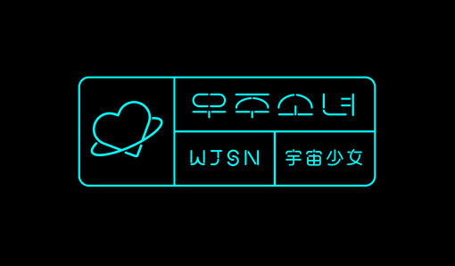 그룹 우주소녀 로고. 사진제공｜스타쉽 엔터테인먼트