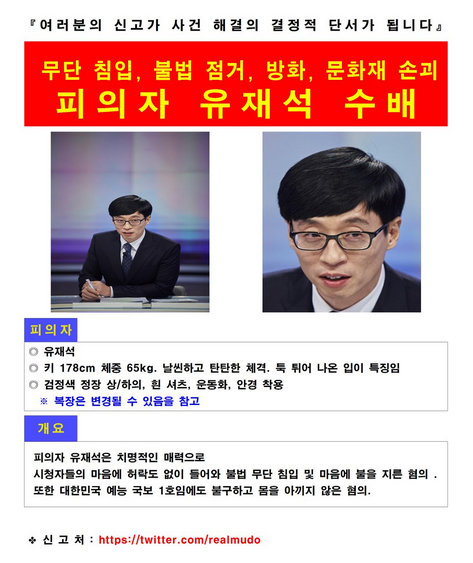 무도 공개수배. 사진=무한도전 공식 SNS