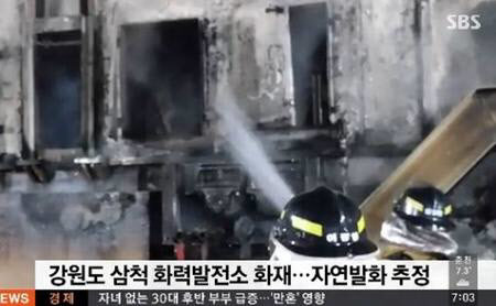 사진=삼척 화력발전소 화재. SBS 보도 화면 캡처