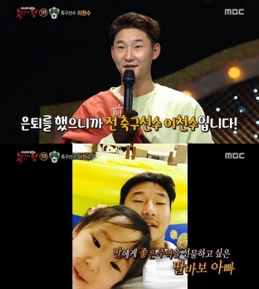 이천수. 사진=MBC ‘일밤-복면가왕’ 방송화면