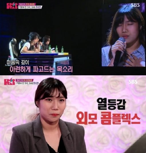 주미연 그대는 눈물겹다. 사진=SBS ‘일요일이 좋다-K팝스타 시즌5’ 방송화면