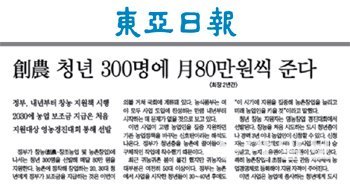 창농 청년 300명에게 월 80만 원씩 지급하는 사실을 보도한 본보 10월 14일 자 A1면. 동아일보DB