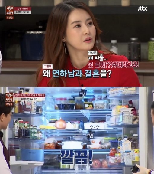 최정윤. 사진=JTBC ‘냉장고를 부탁해’ 방송화면