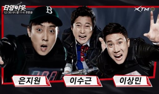 타임아웃. 사진=XTM 타임아웃