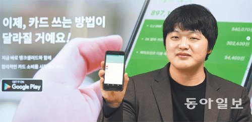 18일 서울 강남구 레이니스트 사무실에서 김태훈 대표가 카드 추천 서비스 ‘뱅크샐러드’를 소개하고 있다. 국내 핀테크 스타트업의 선두주자인 김 대표는 “최고경영자(CEO)가 되고 보니 사진 찍는 게 제일 어렵다”며 웃었다. 최혁중 기자 sajinman@donga.com