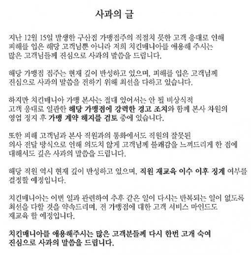 비닐치킨 관련 치킨매니아 사과의 글. 사진=치킨매니아 홈페이지