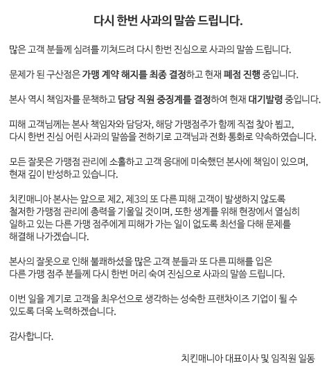 비닐치킨 사과문. 사진=치킨매니아 홈페이지