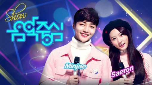 MBC ‘쇼! 음악중심‘ 홈페이지 캡처