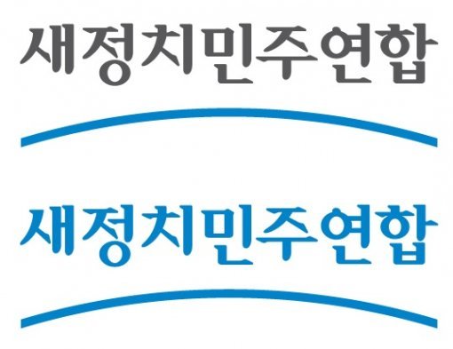 새정치민주연합 더불어민주당. 사진=새정치민주연합 홈페이지 캡처