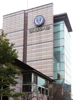 2003년 문을 연 대한민국 최초의 전직 대통령 도서관인 김대중도서관. 홍중식 기자