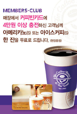 최근 1~2년 사이 대형 커피전문점 프랜차이즈업체들이 앞다퉈 선불식 충전카드와 모바일 애플리케이션을 출시해 이벤트를 선보이면서 고객 유치 경쟁에 나서고 있다. 사진 출처 · 커피빈 홈페이지 캡처