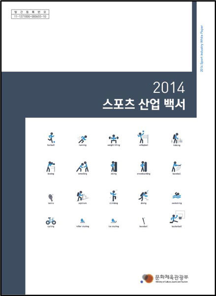 스포츠 산업백서 표지. 2015년 12월