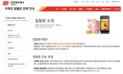 우체국알뜰폰. 사진=인터넷우체국 홈페이지