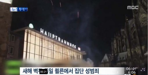 쾰른 새해맞이 축제. 사진= mbc뉴스 캡쳐