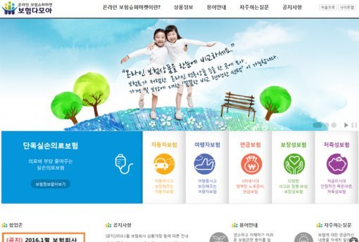 보험다모아. 사진=온라인보험슈퍼마켓 홈페이지 이미지