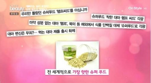 햄프시드. 사진= ‘겟잇뷰티‘ 방송 캡쳐