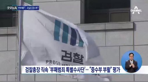 사진=중수부 사실상 부활/채널A 방송캡처