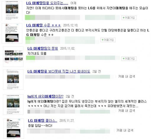 LG 마케팅에 대한 네티즌들의 반응.