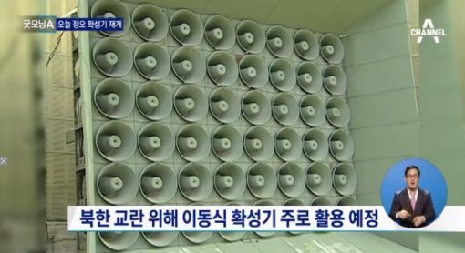 사진=북한 핵실험 대북확성기 방송/채널A 방송캡처