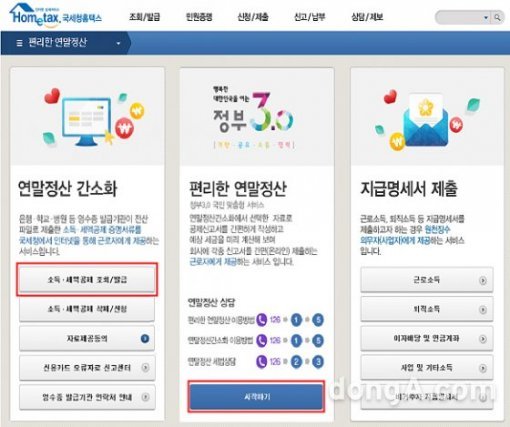 국세청 연말정산. 사진:국세청