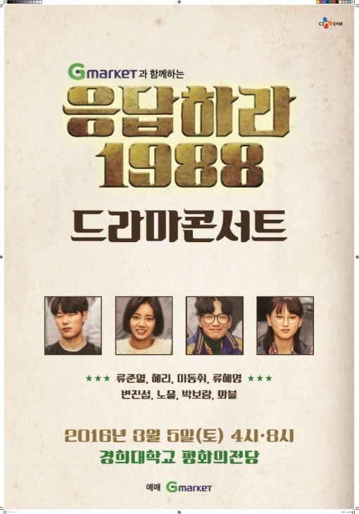 응답하라 1988 드라마 콘서트